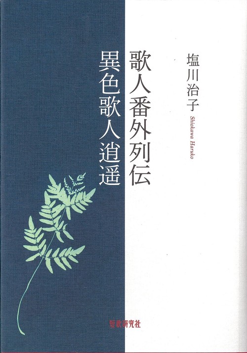 歌人番外列伝｜異色歌人逍遥