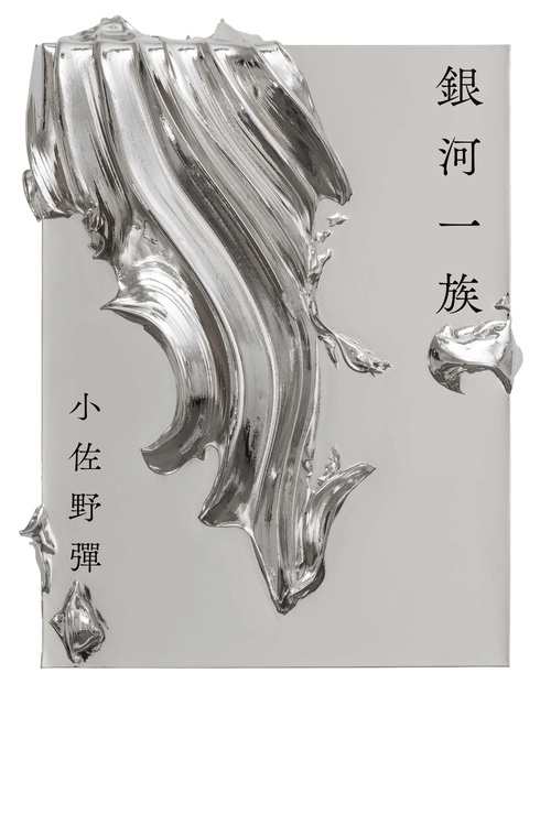 銀河一族