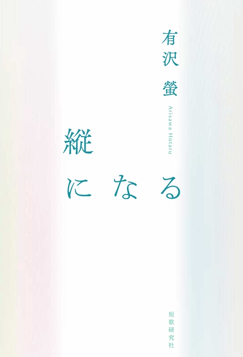 縦になる