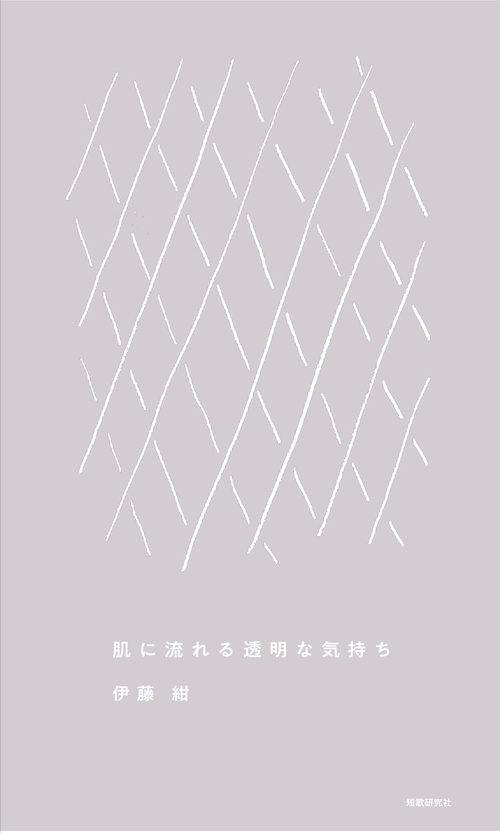 肌に流れる透明な気持ち