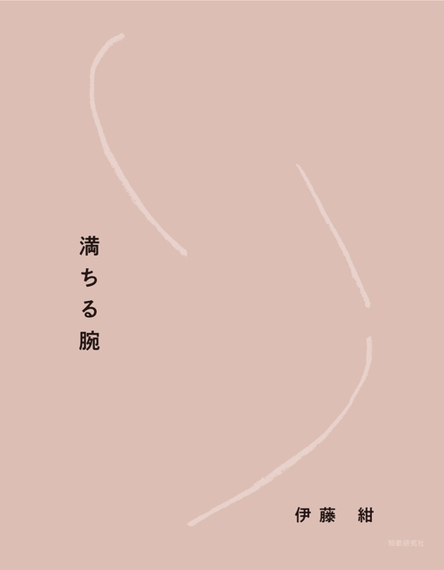 満ちる腕