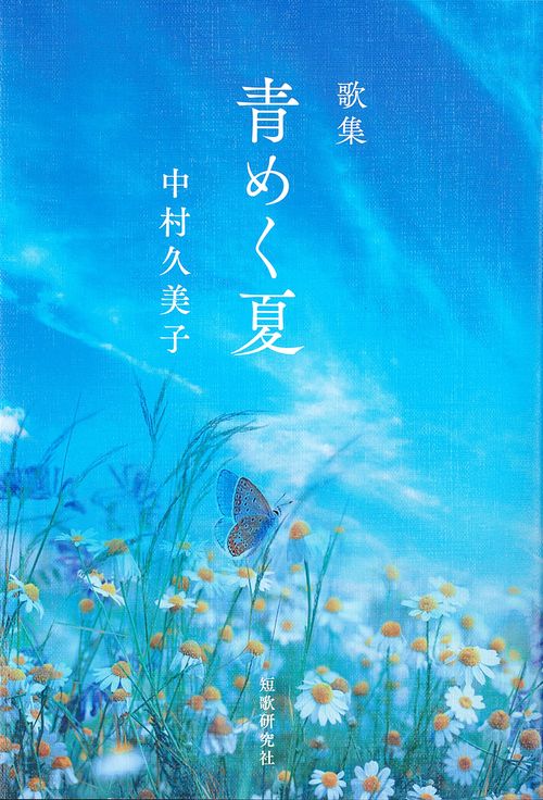 青めく夏