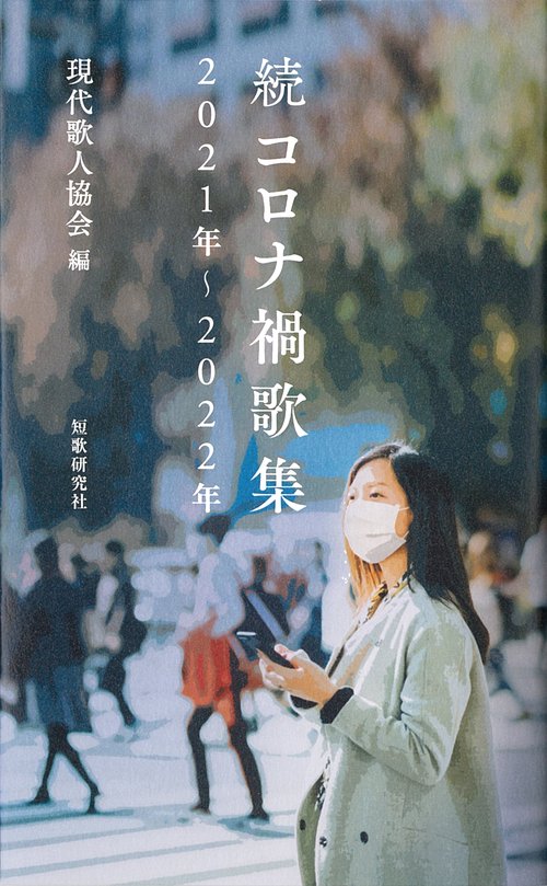 続コロナ禍歌集