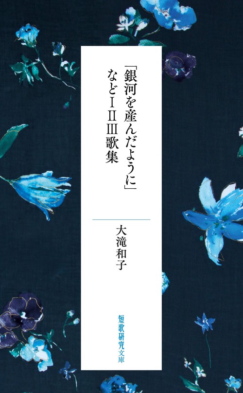 「銀河を産んたように」なとⅠⅡⅢ歌集
