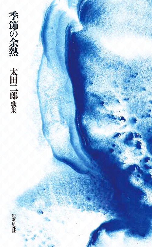 季節の余熱