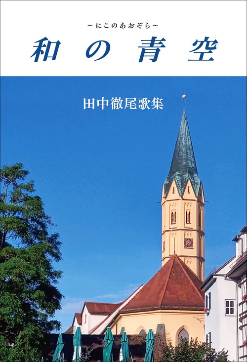 和の青空