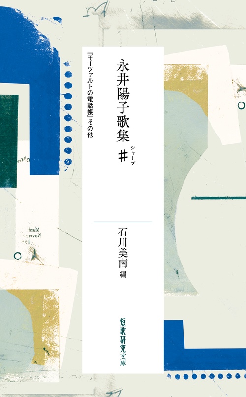 永井陽子歌集♯（シャープ）