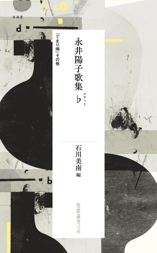 永井陽子歌集♭（フラット）