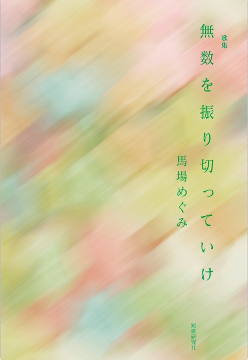 無数を振り切っていけ