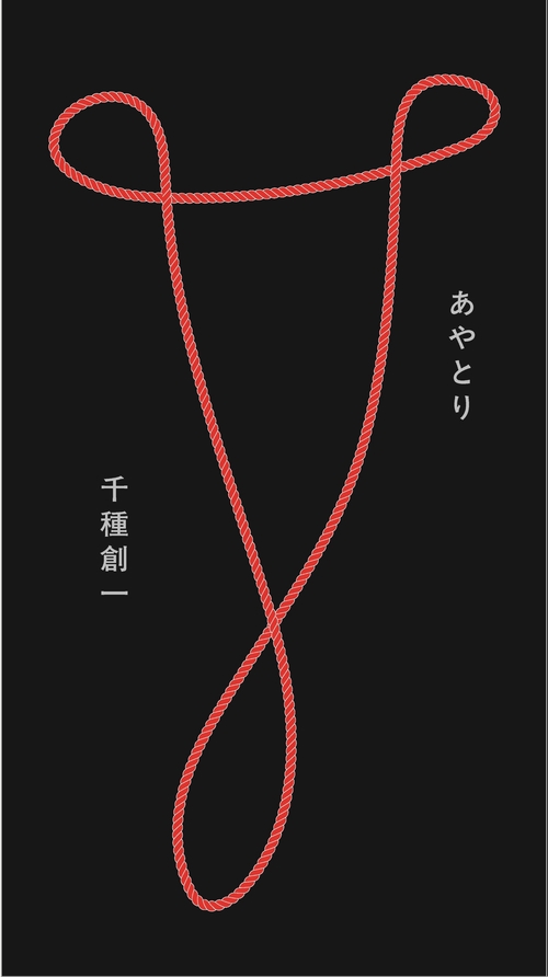 あやとり