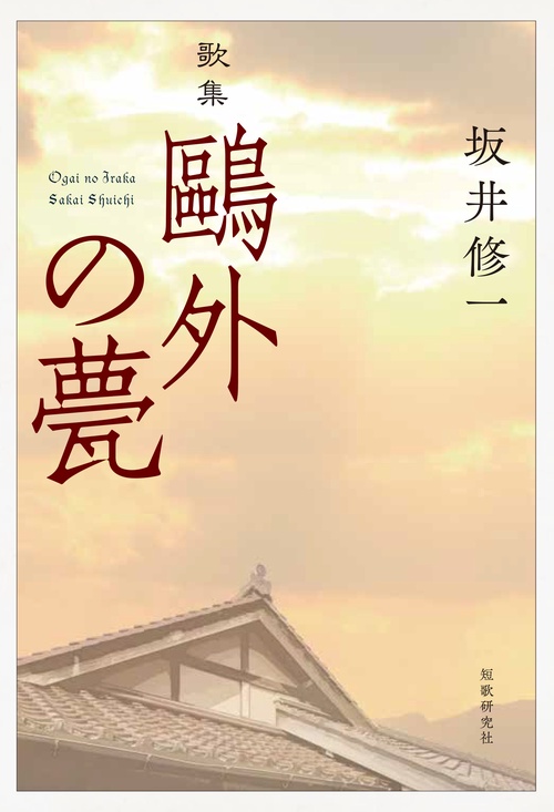 鷗外の甍