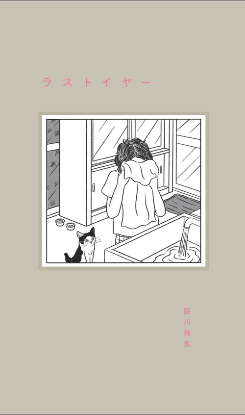 ラストイヤー