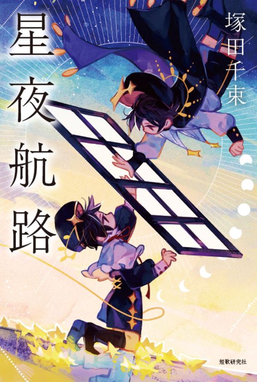 星夜航路