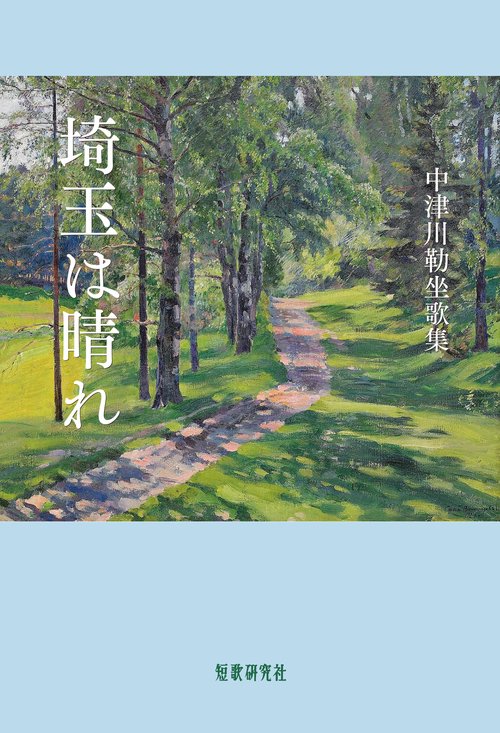 埼玉は晴れ