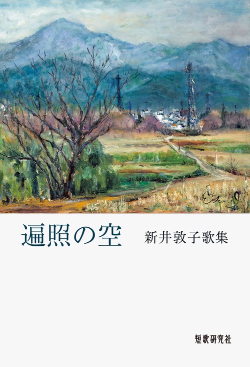遍照の空