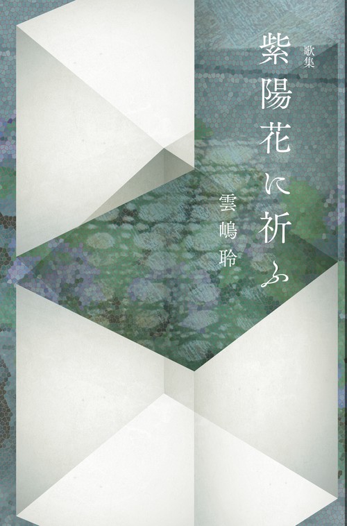 紫陽花に祈ふ