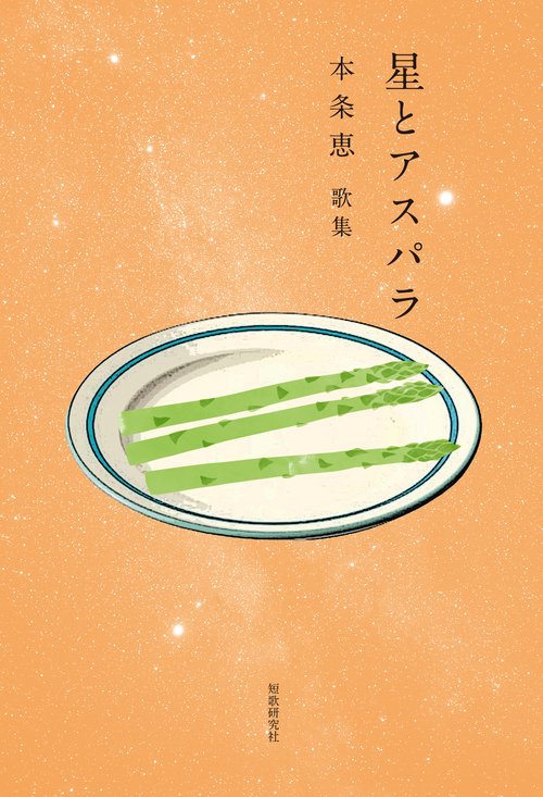 星とアスパラ