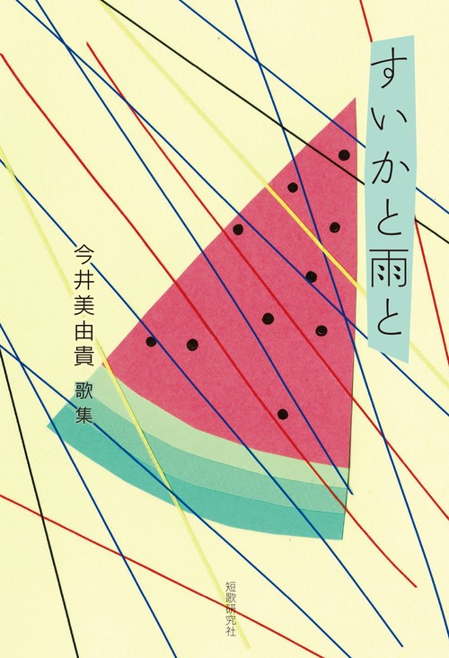 すいかと雨と