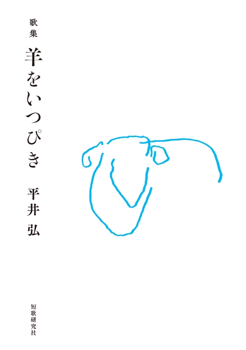 羊をいつぴき