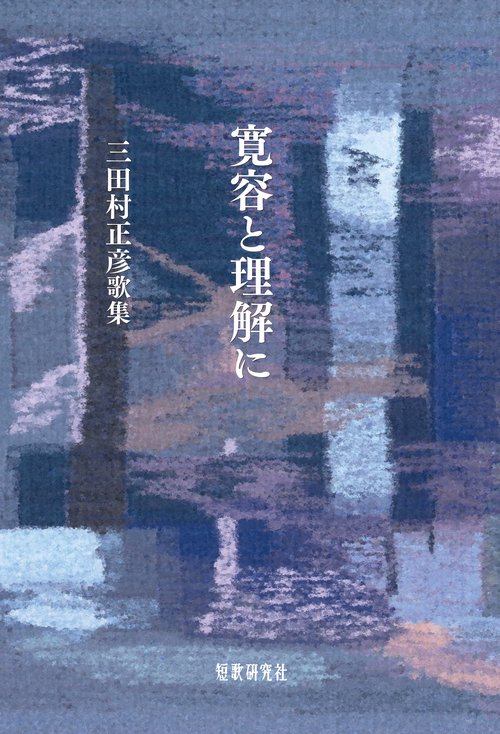 寛容と理解と