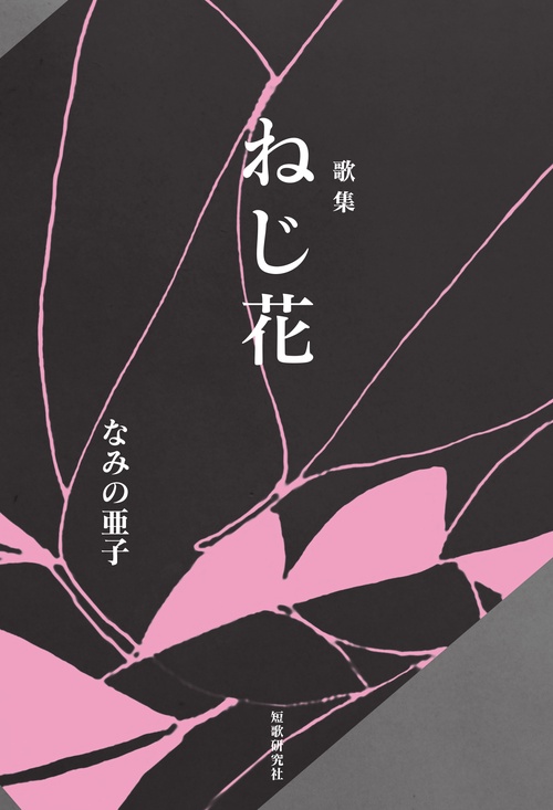 ねじ花