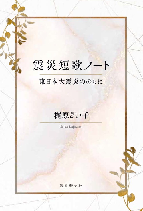 震災短歌ノート　