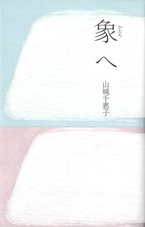 象へ