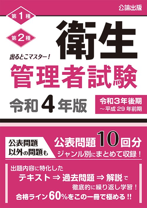 出るとこマスター　衛生管理者試験　令和4年　
