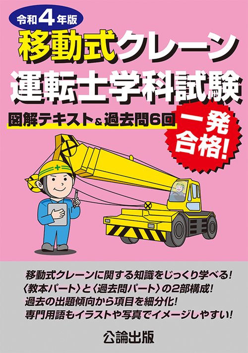 移動式クレーン運転士学科試験　令和４年版