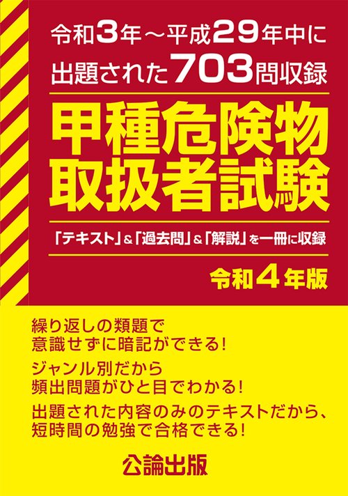 甲種　危険物取扱者試験　令和４年版