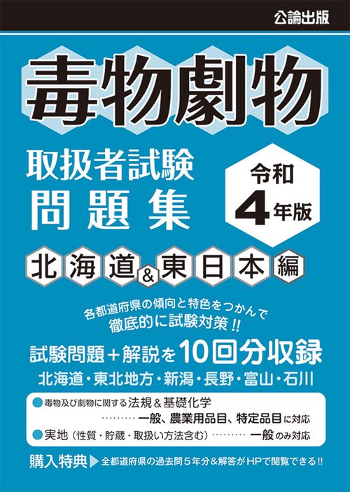 毒物劇物取扱者試験　問題集　令和4年版　北海道＆東日本編