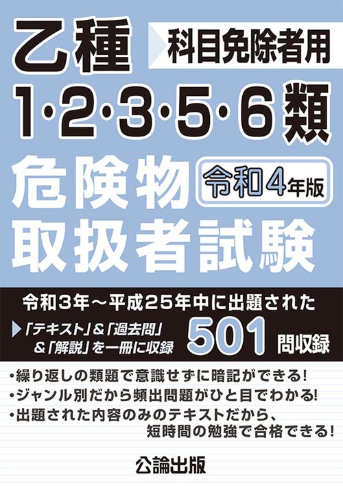 乙種1・2・3・5・6類　危険物取扱者試験　令和４年版