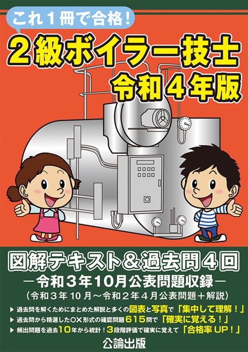 これ１冊で合格　２級ボイラー技士 令和４年版