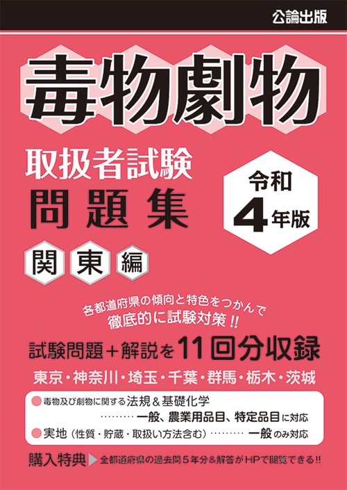 毒物劇物取扱者試験　問題集　令和４年版　関東編