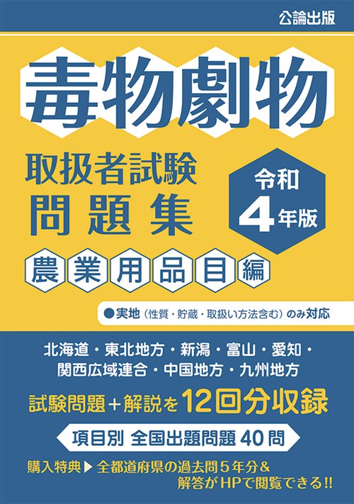 毒物劇物取扱者試験　問題集　令和４年版　農業用品目編