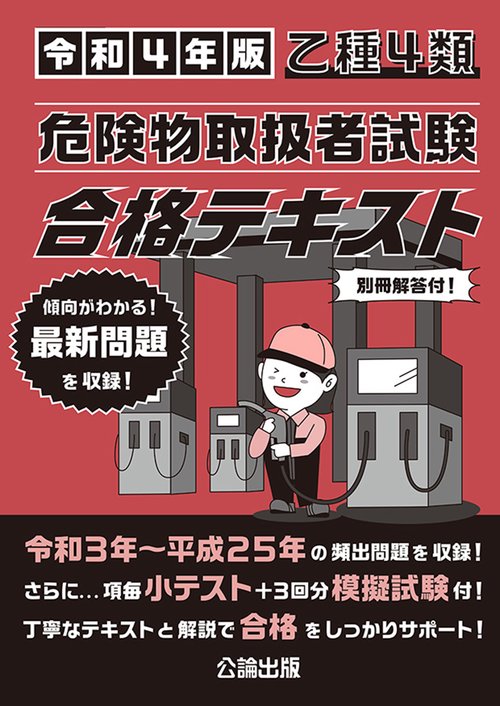 乙種４類　危険物取扱者試験　合格テキスト　令和４年版