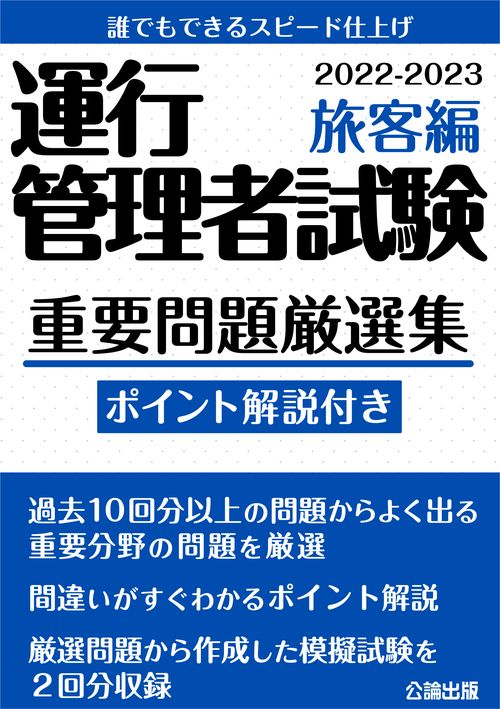 運行管理者試験 重要問題厳選集 旅客編 2022-2023