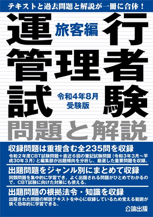 運行管理者試験 問題と解説 旅客編 令和４年８月受験版
