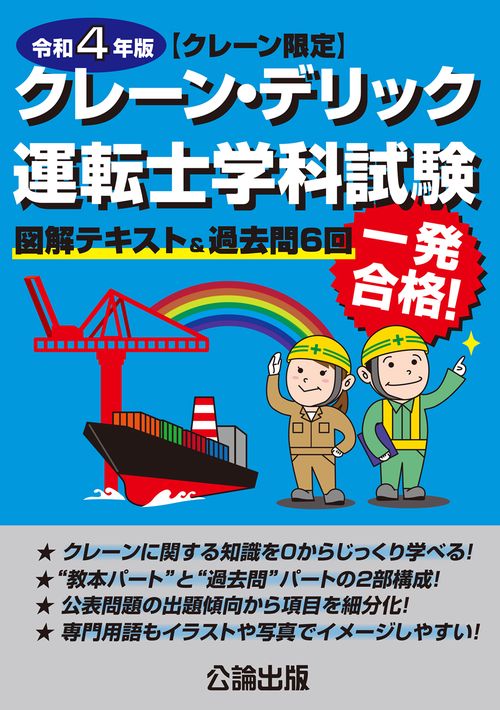 クレーン・デリック〈クレーン限定〉運転士学科試験　令和４年版