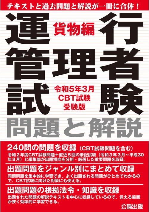 運行管理者試験 問題と解説 貨物編 令和５年３月 CBT試験受験版