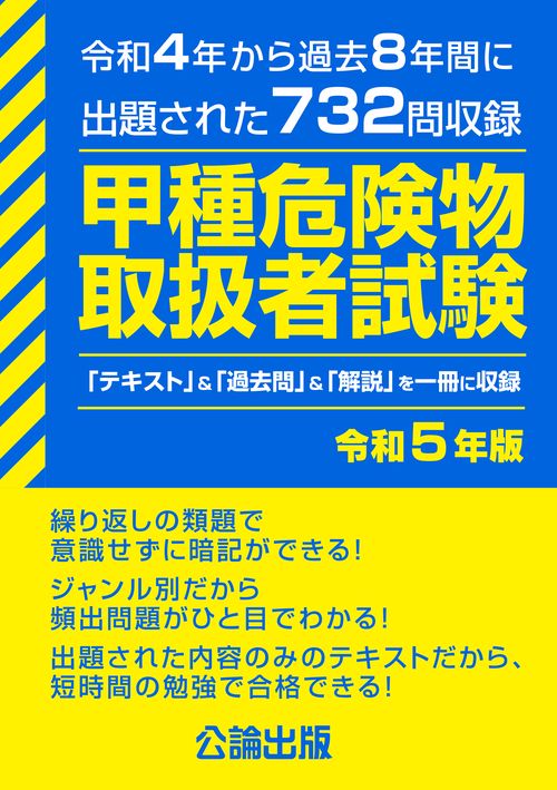 甲種危険物取扱者試験 令和５年版