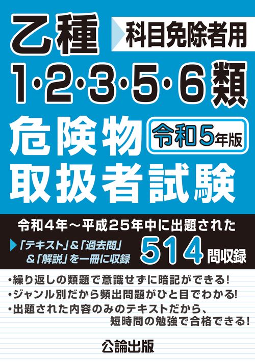 乙種1・2・3・5・6類危険物取扱者試験 令和５年版