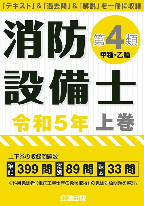 消防設備士 第４類 令和５年版 上巻