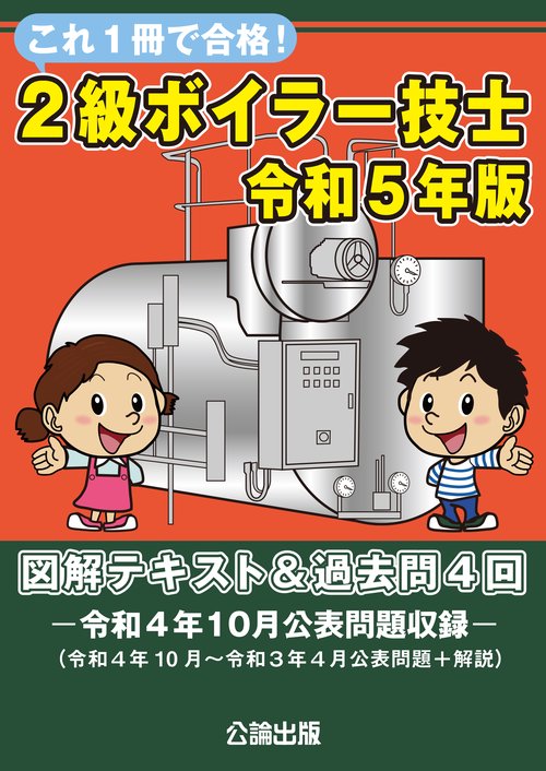 これ１冊で合格！２級ボイラー技士　令和５年版　図解テキスト＆過去問４回