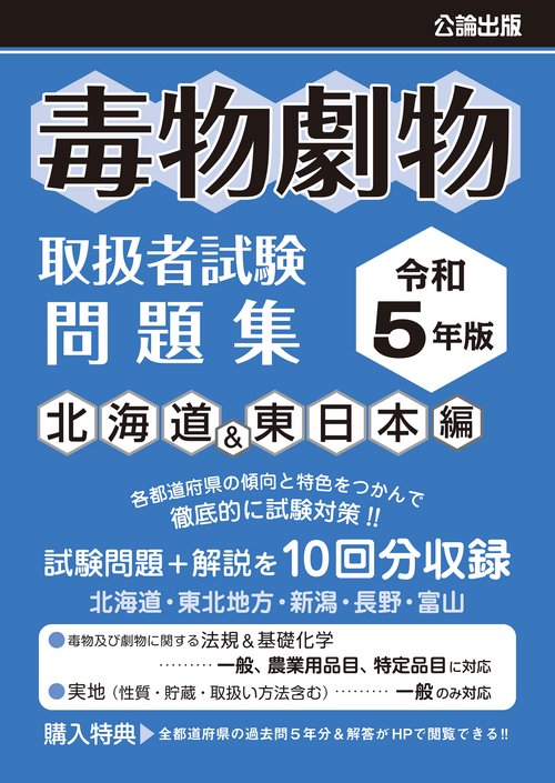 毒物劇物取扱者試験 問題集 令和5年版 北海道&東日本編