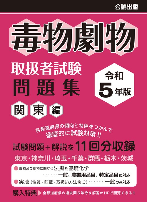 毒物劇物取扱者試験 問題集 令和5年版 関東編