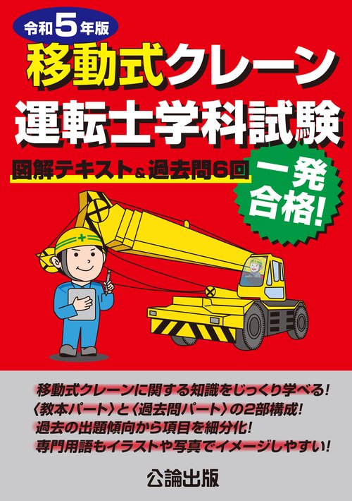 移動式クレーン運転士学科試験 令和5年版 図解テキスト&過去問6回