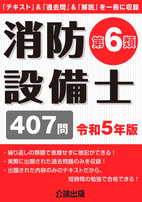 消防設備士第６類 令和５年版