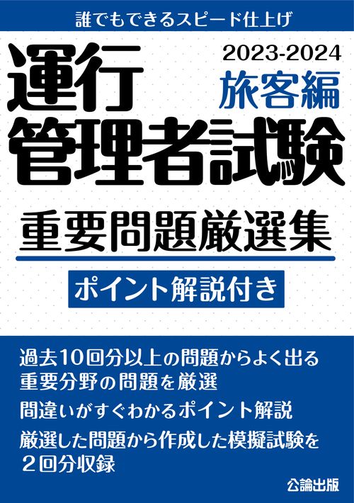 運行管理者試験 重要問題厳選集 旅客編 2023-2024