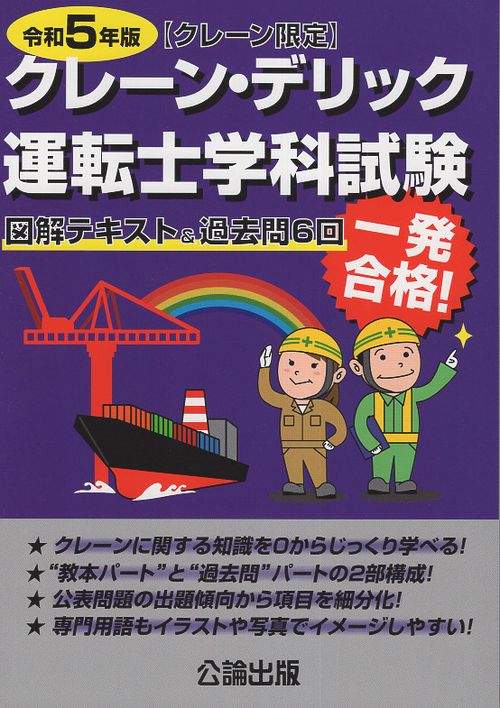クレーン・デリック運転士〈クレーン限定〉学科試験 令和5年版 図解テキスト&過去問6回